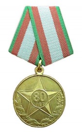 Медаль "80 лет Вооруженных Сил Республики Беларусь" Медаль "80 лет Вооруженных Сил Республики Беларусь"